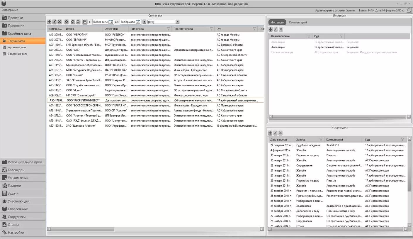 Программа учета судебных дел. Программа для учета дел. Дела судебные программа. Программное обеспечение «учет судебных дел». Дела судебные программа.