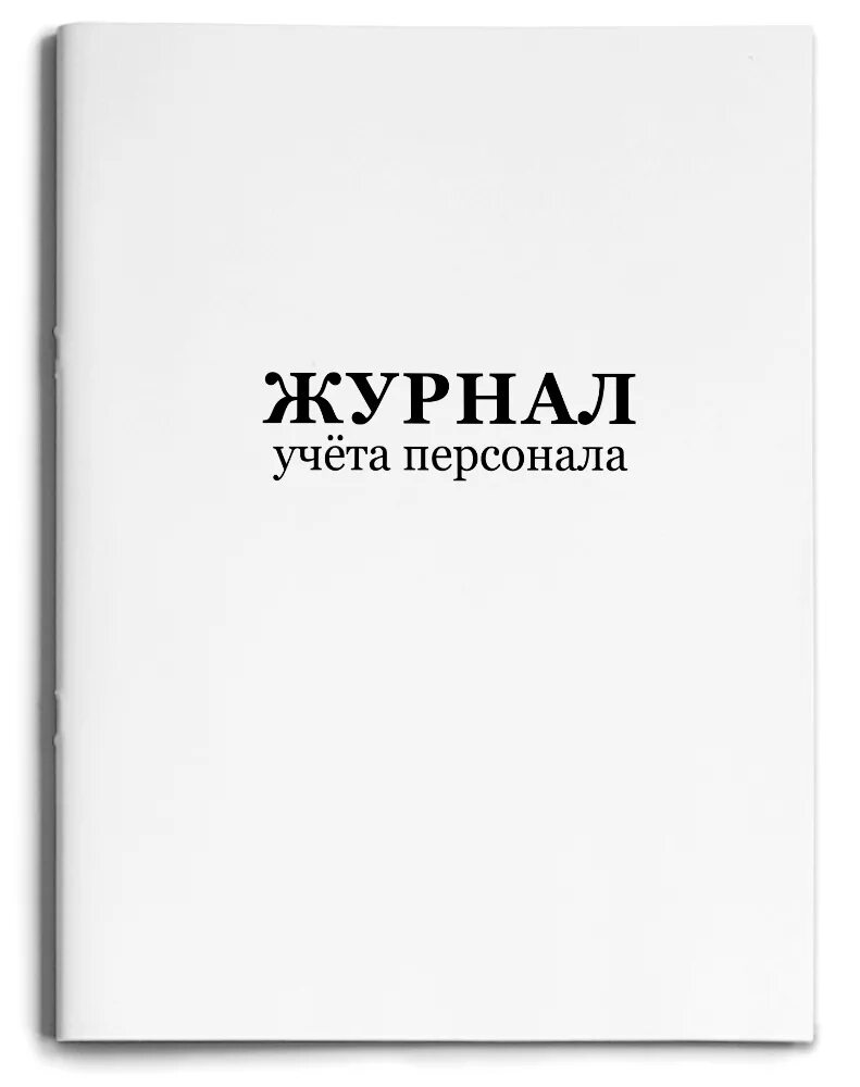 Журнал. Журнал учёта. Журнал по техники безопасности. Книга учета обложка. Книга учета времени