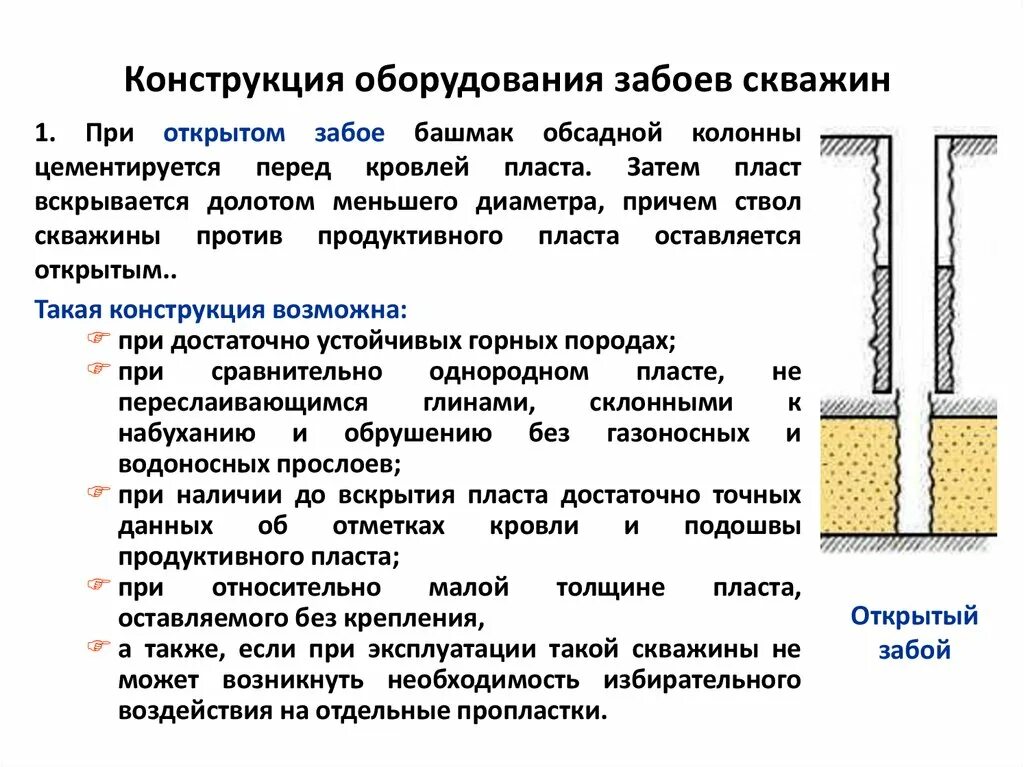 Устье забоя. Схема перфорированного забоя скважины. Конструкция скважины заббоев. Конструкция скважины Устье забой. Типовые конструкции забоев скважин схемы.