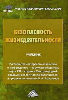 Безопасность жизнедеятельности обучение