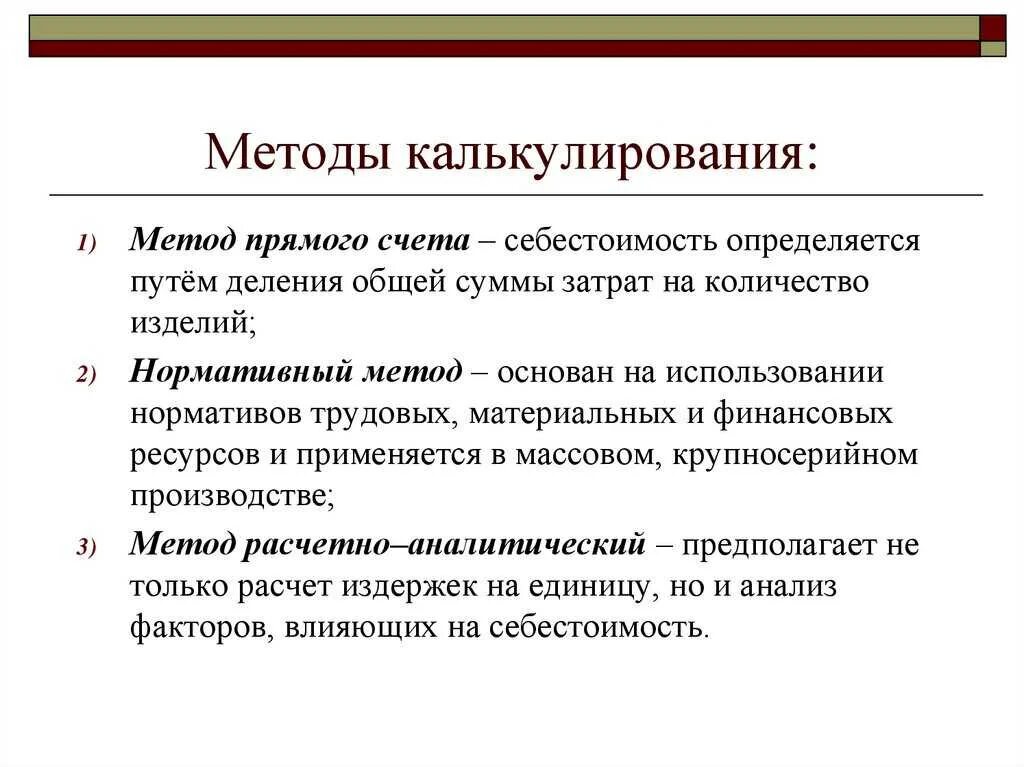 Какие методы калькуляции себестоимости вы знаете. Расчетно-аналитический метод себестоимости. Методы калькулирования себестоимости продукции. Метод калькулирования себестоимости продукции это. Калькулирование расходов