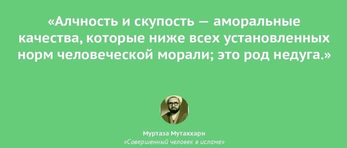 Афоризмы про скупость. Высказывания про жадных людей. Скупость понятие для детей. Скупость в исламе хадисы. Скупость понятие для детей.