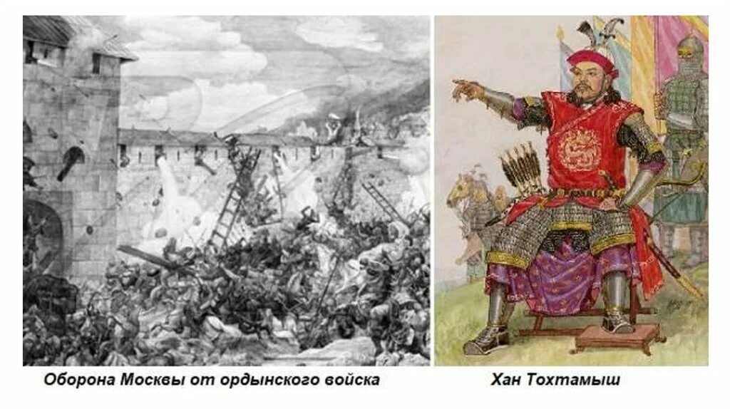 Хан Тохтамыш 1382. 1382 Поход хана Тохтамыша на Москву. Осада Москвы Тохтамышем 1382. Нашествие хана Тохтамыша в 1382 году.