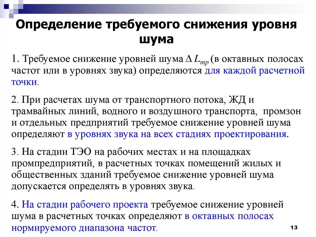 Повышенный уровень шума является. Снижение уровня шума. Определение уровня шума. Как снизить уровень шума в помещениях. Определить требуемый уровень снижения шума.