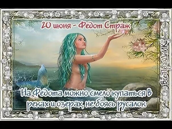 20 июня 2019 г. Федот урожайник Федот. 20 Июня Федот Страж. 20 Июня народный календарь. 20 Июня день Федота Урожайника.