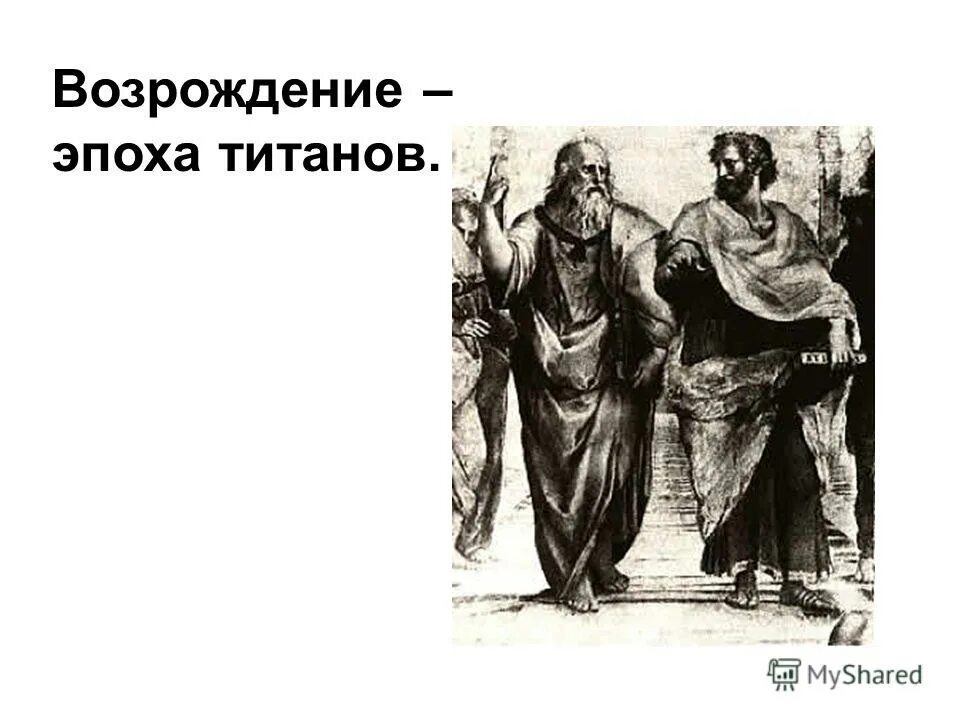 Теоцентризм эпохи возрождения. Картинки на тему Титаны Возрождения. Возрождение часто называют эпохой титанов.. Теоцентризм в средневековье. Почему Возрождение называют эпохой титанов.