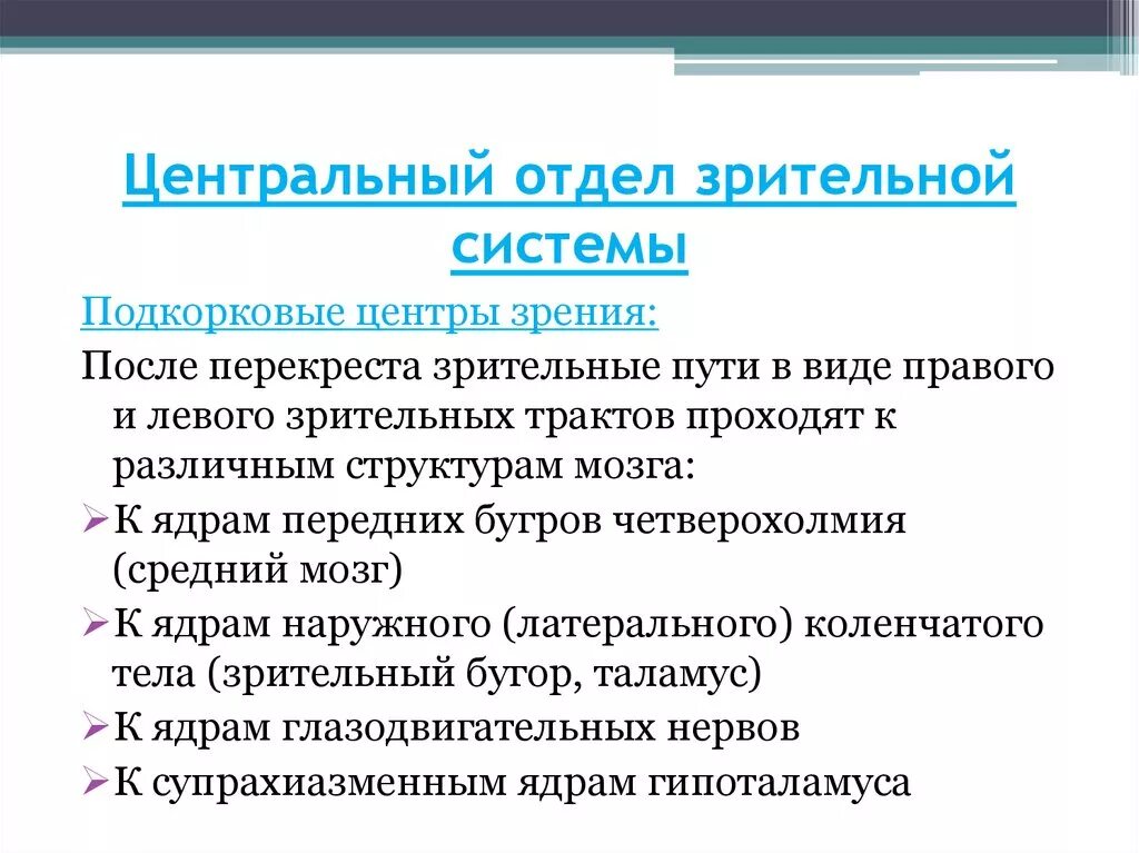 Центральный отдел зрительной системы. Проводниковый и Центральный отделы зрительной сенсорной системы. Центральный отдел зрительной сенсорной системы. Строение периферического отдела зрительной сенсорной системы. Чем представлен периферический отдел