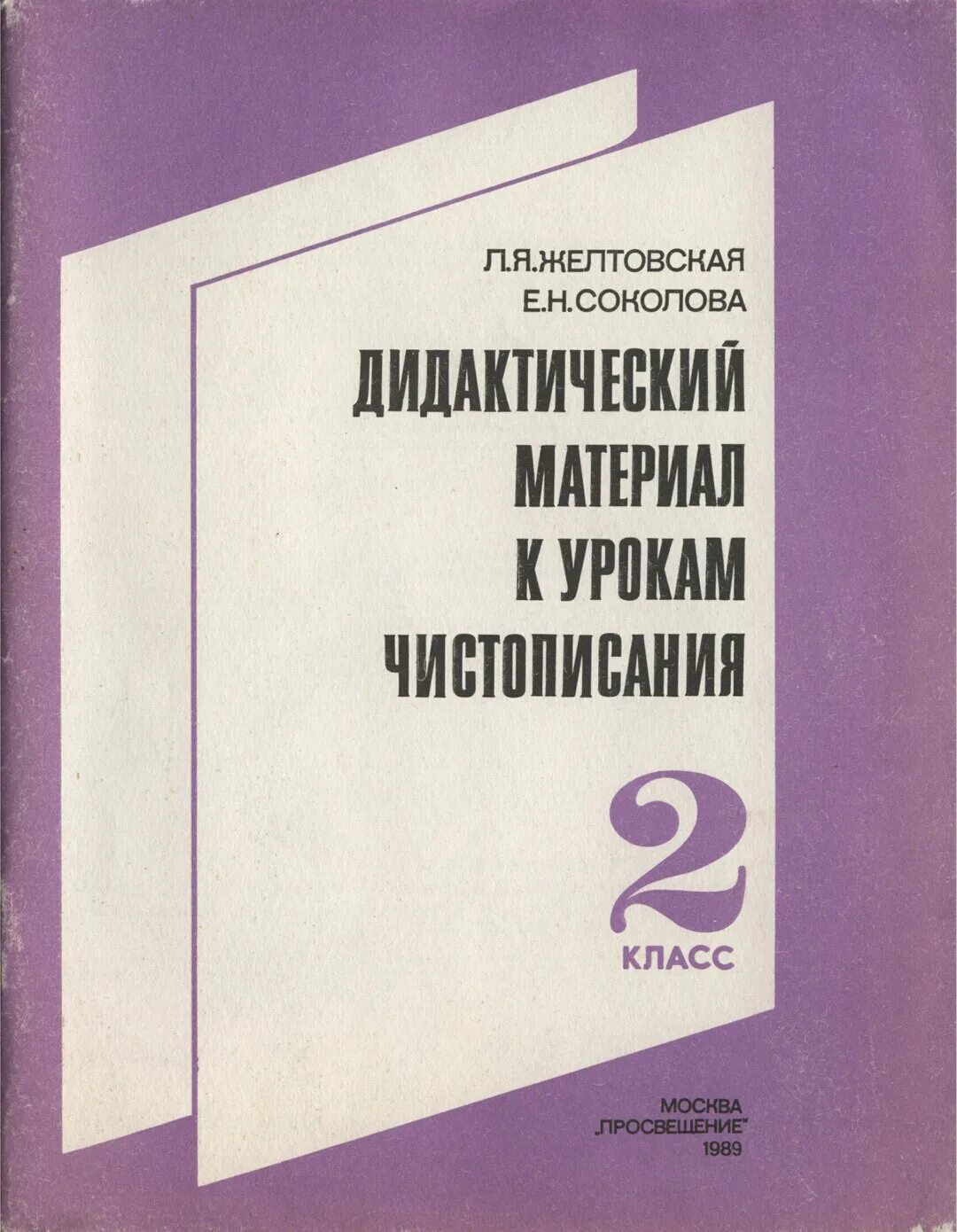 Дидактические материалы ершова. Дидактический материал к урокам ЧИСТОПИСАНИЯ 3 класс. Дидактический материал к урокам ЧИСТОПИСАНИЯ Желтовская. Соколова дидактический материал. Дидактический материал к урокам ЧИСТОПИСАНИЯ 2 класс Желтовская.