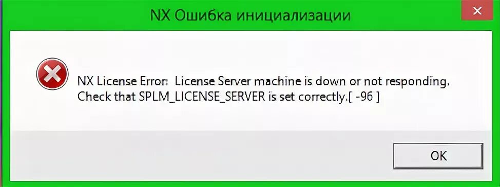 Ошибка license. Ошибка при установки NX. Siemens nx10 код ошибки 1770002. NX 10 Siemens ошибка -8 при запуске. Ошибка в NX лицензии -18.