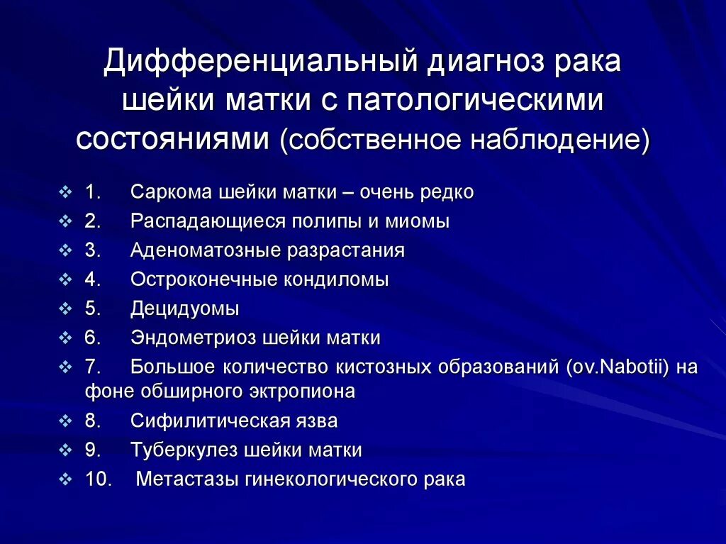 Дифференциальный диагноз карцинома шейки матки. Дифференциальная диагностика заболеваний шейки матки. Дифференциальная диагностика РШМ. Диыдиагностика миом матки. Если есть рак шейки матки