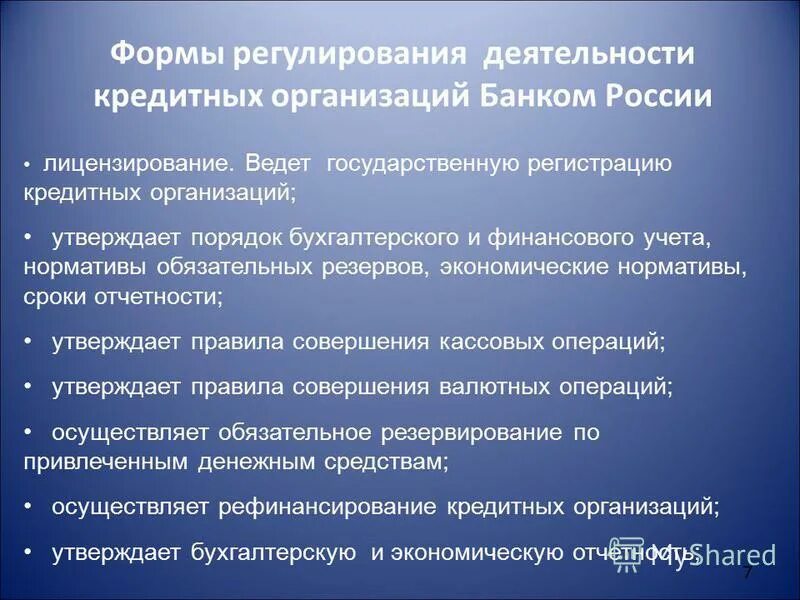 Уровень кредитной деятельности банка. Деятельность кредитных организаций. Регулирование кредитных организаций. Регулирование банковской деятельности. Регулирование ЦБ РФ деятельности кредитных организаций.