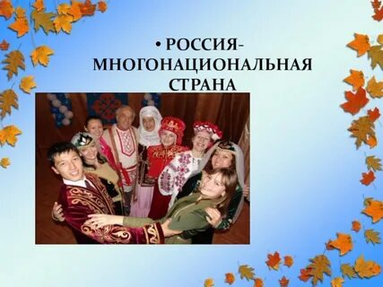 Величие многонациональной