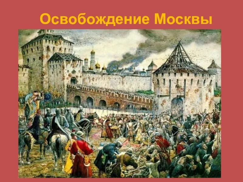 Кто освободил москву от польских интервентов. Изгнание Поляков 1612г. Лисснер изгнание польских интервентов. Освобождение Москвы 1612 Минин и Пожарский. Изгнание польских интервентов из Московского Кремля.