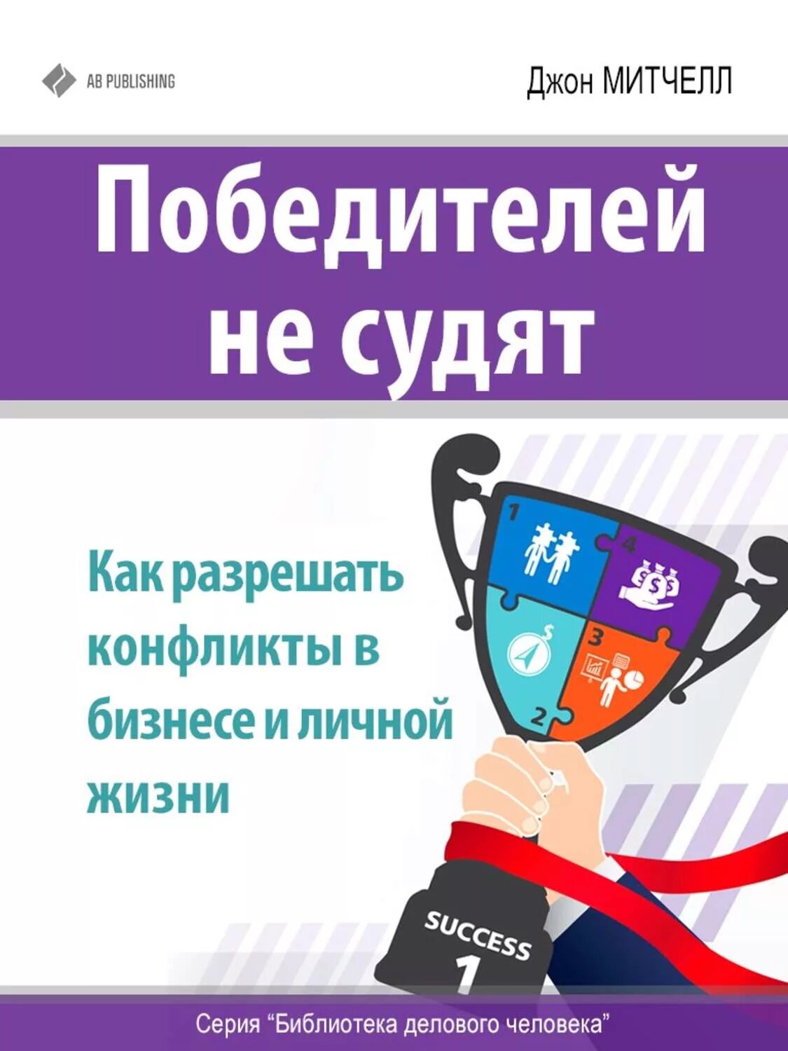 Победителей не судят. Победителей не судят джон митчелл. джон митчелл книга. победителей не судят а побежденных.
