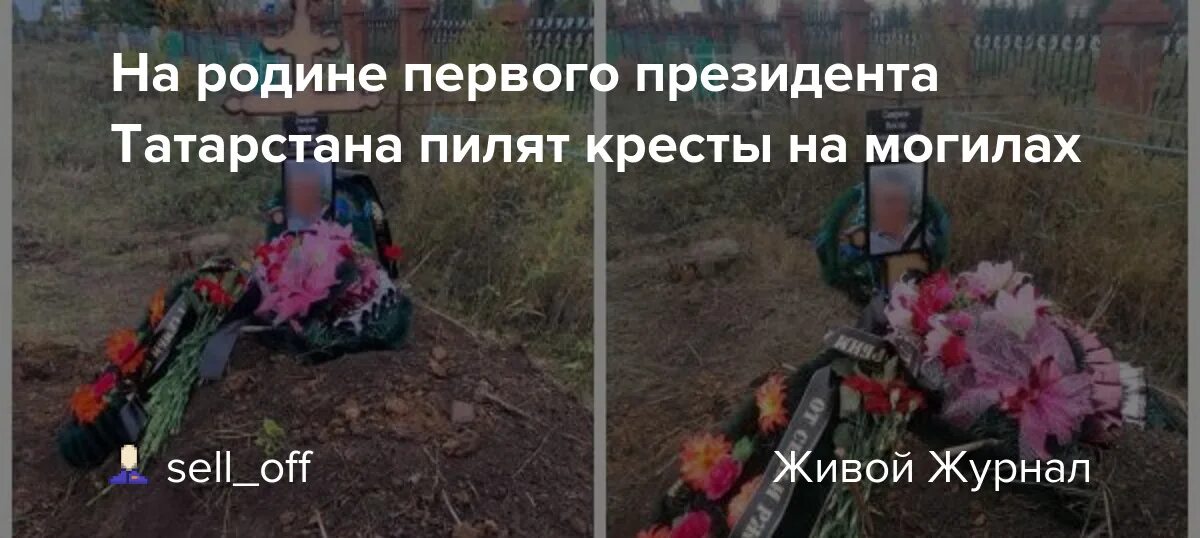 Похоронить на родине. Спилили крест в Татарстане. ЛЮДМУРИКУ распилили крест. Оксанка которая пилила крест.