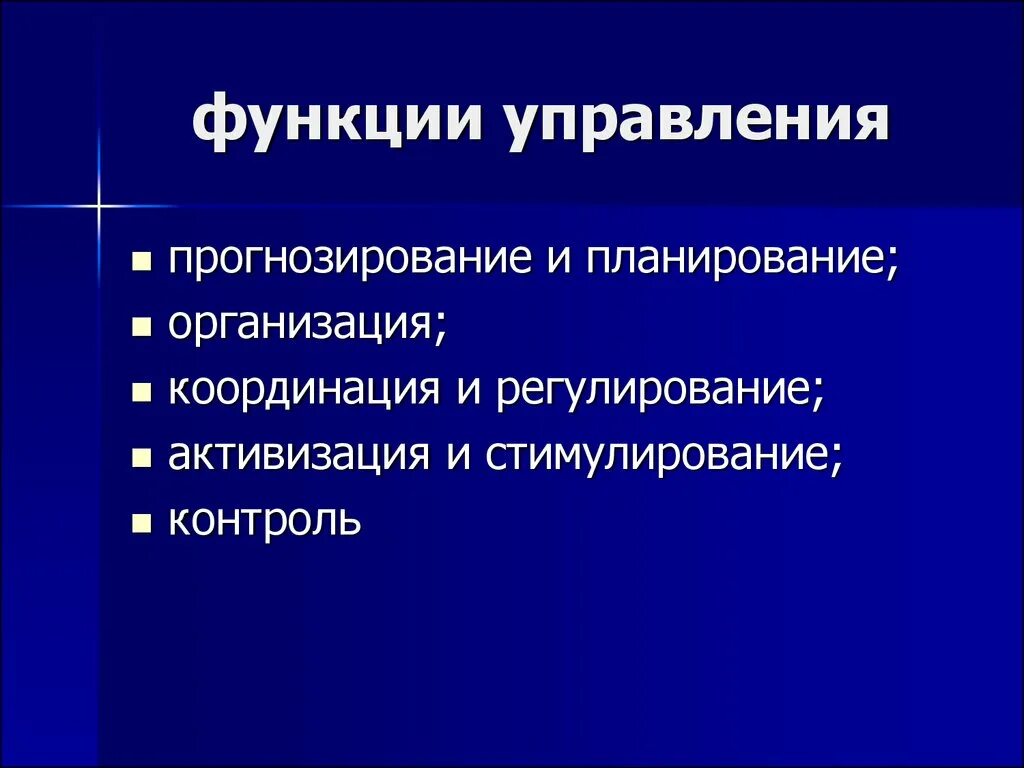 Функции управления прогнозирование и планирование. Функции управления прогнозирование и планирование