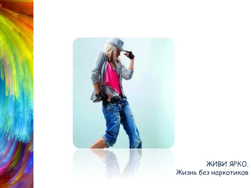 Что такое жить ярко. Живи ярко. живи ярко без наркотиков. живи ярко картинки прикольные. жить ярко.