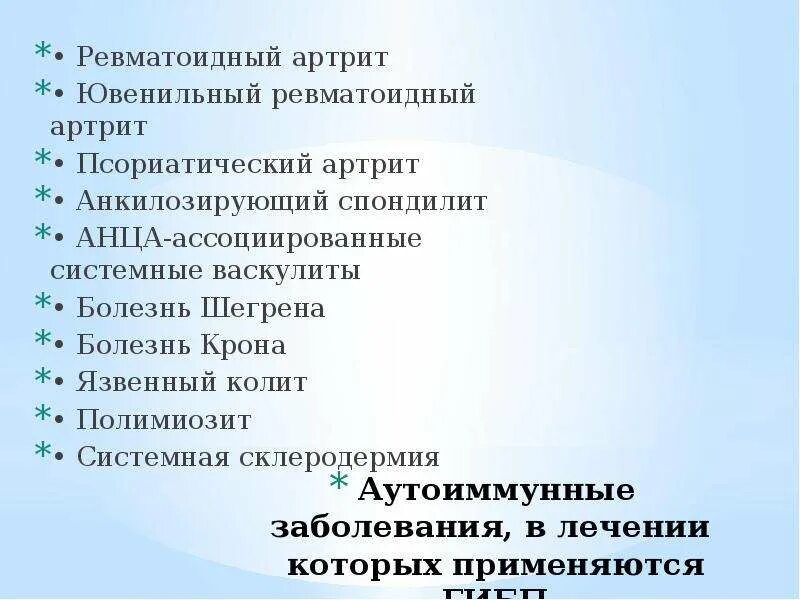 Генно инженерные препараты ревматоидный артрит. Ревматоидный артрит ГИБП. ГИБП при ревматоидном артрите. Аутоиммунных заболеваний: генно-инженерные биологические препараты.. Генно-инженерные биологические препараты при ревматоидном артрите.