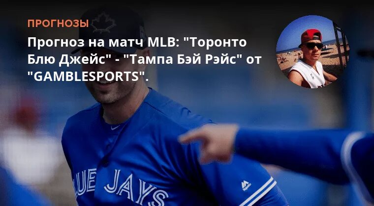 Торонто блю джейс прогноз. Торонто блю джейс прогноз