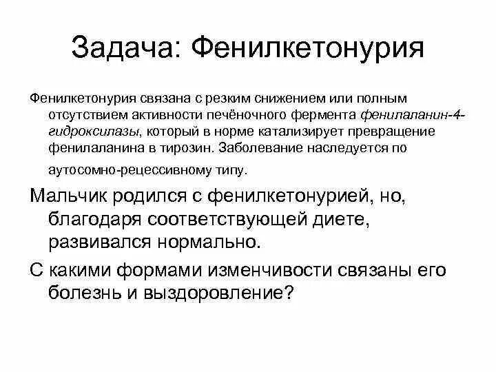 Фенилкетонурия нарушение аминокислотного обмена наследуется как рецессивный. Фенилкетонурия наследуется по типу. фенилкетонурия тип наследования аутосомно. фенилкетонурия генетика задачи. полное доминирование фенилкетонурия.