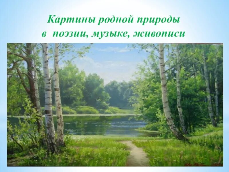 Картины родной природы. Поэзия родной природы. Иллюстрации природы русских писателей. Поэтические картины родной природы.