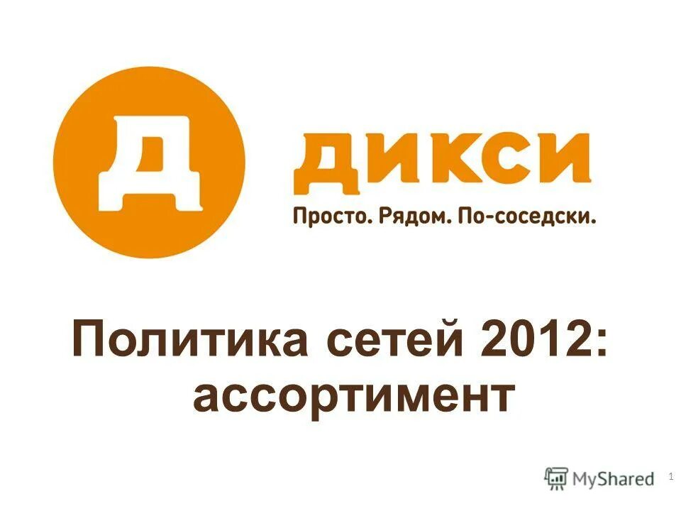 Дикси екатеринбург. Дикси просто рядом по соседски. Дикси старый логотип. Дикси 2012. Реклама Дикси просто рядом по соседски.