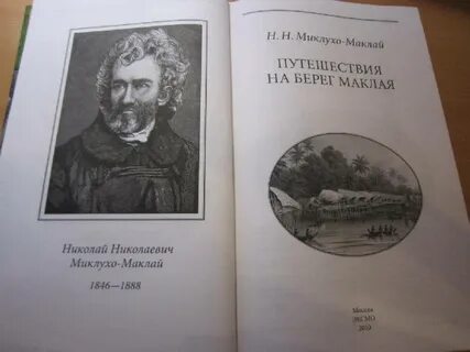 Берег миклухо маклая