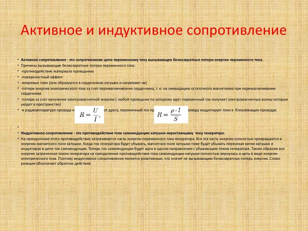 Какое сопротивление называется емкостным. Активное сопротивление в цепи переменного тока формула. Активное индуктивное и емкостное сопротивление. Формула индуктивного сопротивления катушки в цепи переменного тока. Как найти индуктивное сопротивление.