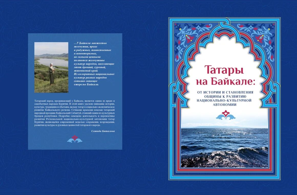 Татарские книги. Байкальские татары. Книга татары. Книга Байкал.