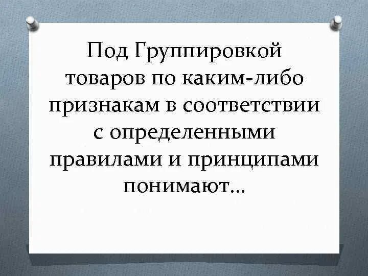 Группировочные признаки товаров.. Какими признаками группируют товары. Признаки группировки товаров. Что понимают под группировочным признаком.