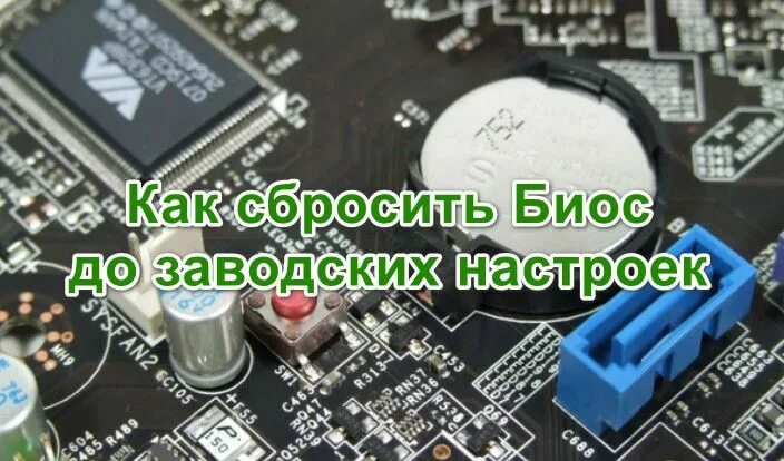 Как сбросить биос до заводских настроек msi. Как сбросить биос. как сбросить настройки биос. как сбросить биос на заводские настройки.