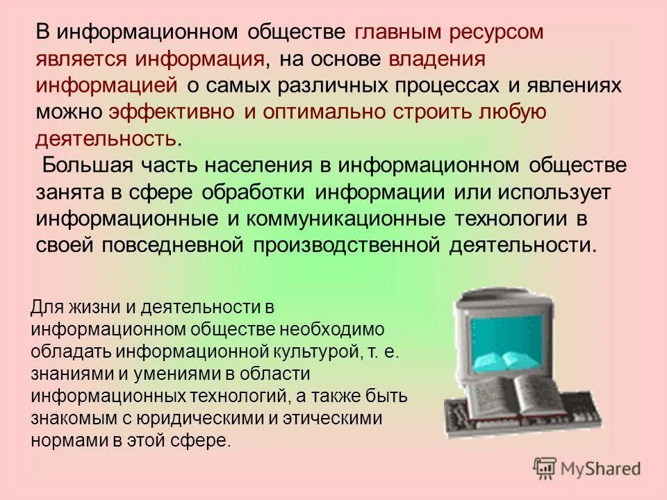 Владение почему а. В информационном обществе главным ресурсом является. Владение информацией. Основным ресурсом информационного общества является. Информация является информативной.