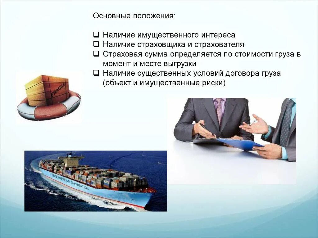 Страхование судна рф. Страхование морских судов. Страхование морского транспорта. Морской транспорт презентация. Морское страхование презентация.