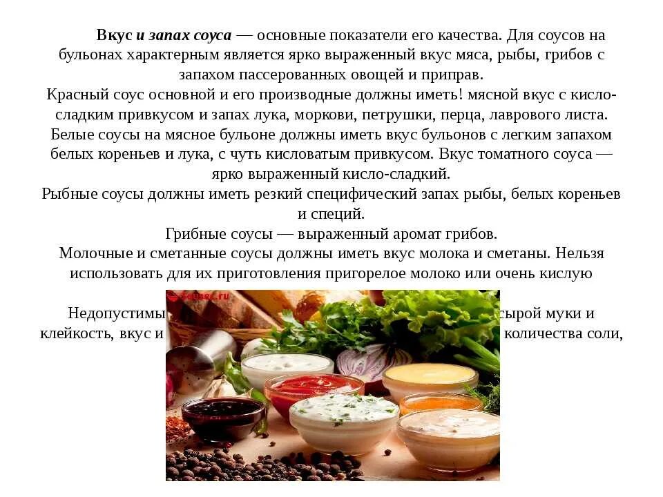 День вкусов и запахов. Вкус и аромат соусов. Требования к качеству рыбного соуса. Приготовление соусов. Требования к качеству соусов.