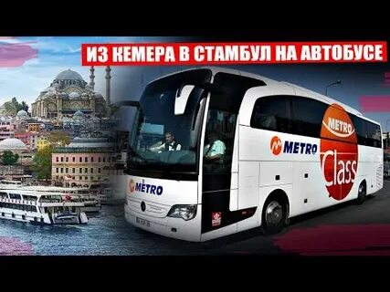 Стамбул экскурсии на автобусе