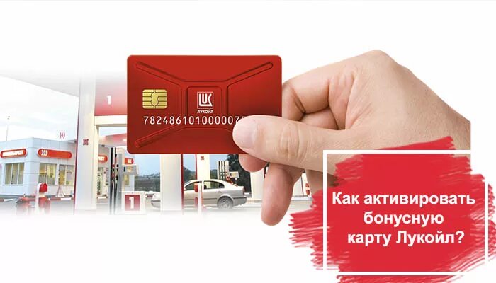 Карта lukoil активировать. Как активировать карту Лукойл. Активация бонусной карты Лукойл. Карта Лукойл. Топливные карты Ликард для юридических лиц.