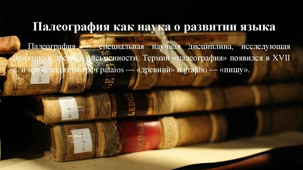 Русское письмо и его Эволюция. Палеография как наука. Русское письмо и его Эволюция презентация. Русское письмо и его Эволюция доклад по русскому языку.