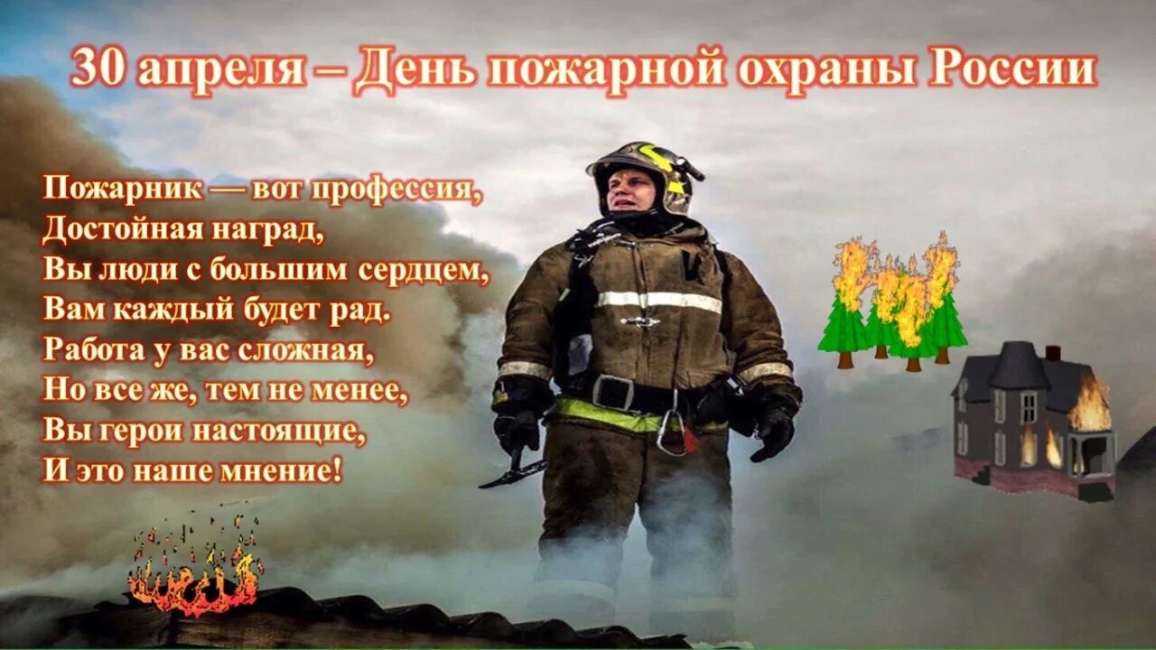 30 Апреля день пожарной охраны России. С днем пожарной охраны поздравление. Поздравление пожарным. День пожарной охраны открытки.