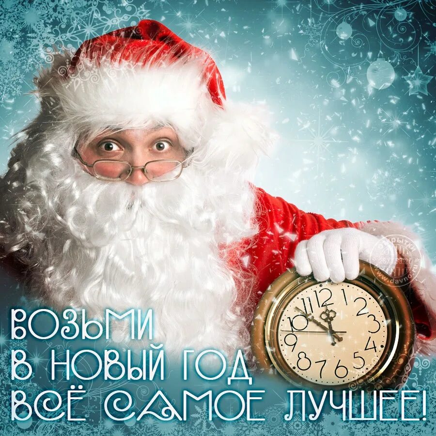 Поздравление с новым годом 2022. Смешные поздравления с новым годом. Новый год будь самым лучшим. Новый год будь самым лучшим. Новый год будь самым лучшим.