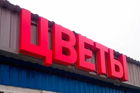 Изготовление наружной рекламной вывески