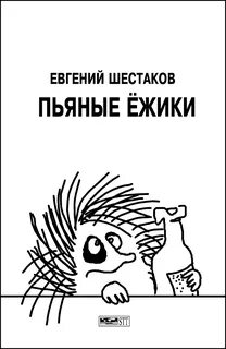 Как вызвать пьяного ежика доброго