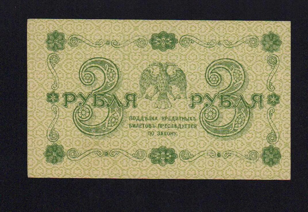 Продавать три рубля. 3 Рубля 1918 года. Банкнота 3 рубля 1918 РСФСР VF. Бумажные деньги СССР 1918 года. 10000 Рублей 1918г.