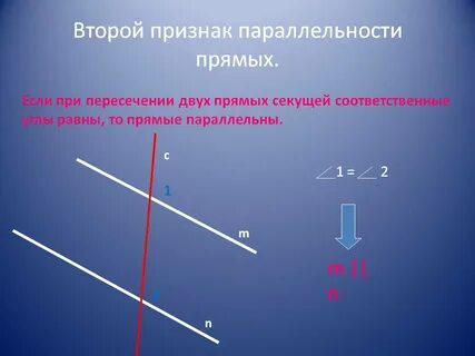 Если при пересечении 2 параллельных прямых