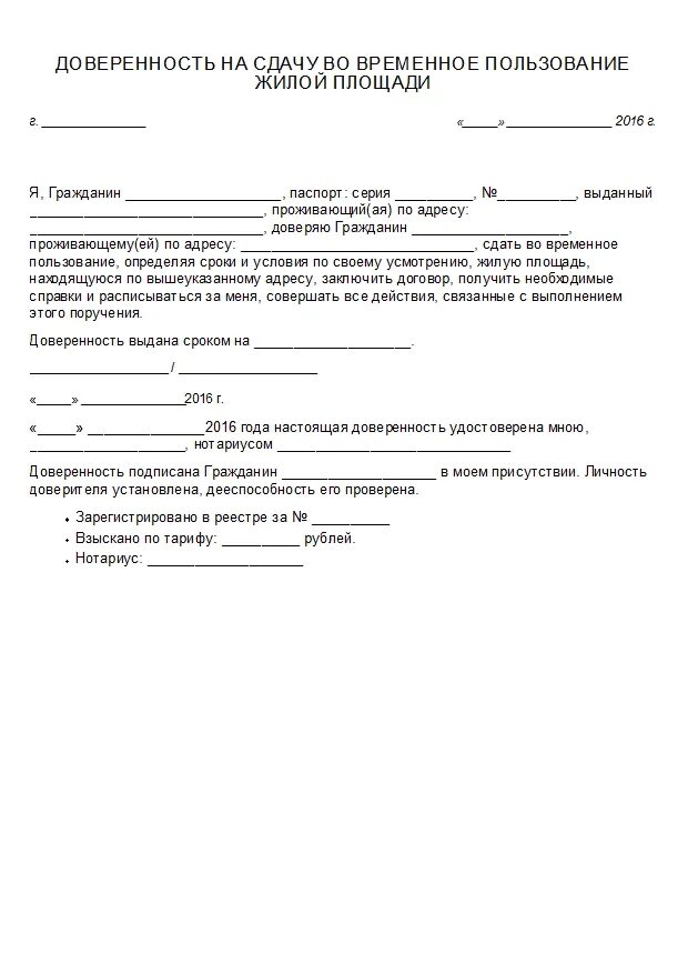 Доверенность на сдачу квартиры в аренду нотариус. Бланк доверенности от физ лица физ лицу. Доверенность на сдачу квартиры в найм. Доверенность на квартиру образец. Доверенность на распоряжение квартирой