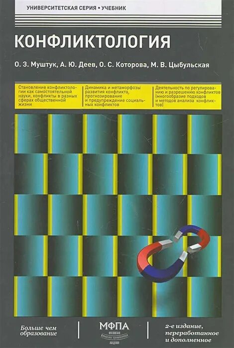 Конфликтология литература. Конфликтология книга. Конфликтология книги по психологии. Шипилов конфликтология. Конфликтология для менеджеров учебник.