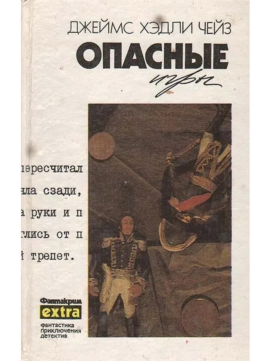Читать книгу опасные игры. Чейз опасные игры. книга опасная игра.