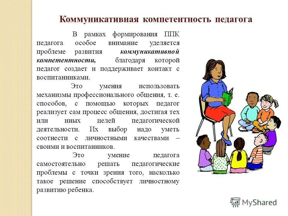 Качества педагогического общения. Умения коммуникативной компетентности. Формирование коммуникационных навыков у детей. Коммуникативные умения дошкольников. Формирование навыков общения у дошкольников.