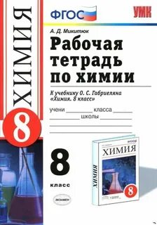 Габриелян химия 8 класс рабочая тетрадь фгос