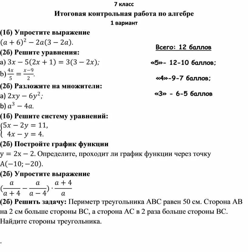 Математика 7 класс контрольная работа с ответами. Контрольная по математике 7 класс. Итоговая контрольная по математике за 7 класс по алгебре и геометрии. Годовая контрольная 7 класс Алгебра. Итоговая контрольная 7 класс Алгебра.