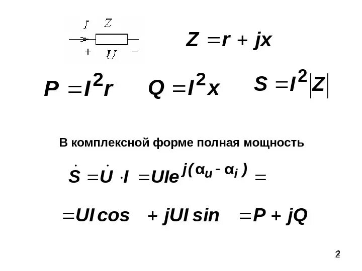 Дает полную мощность при. Полная мощность двухполюсника формула. Полная мощность цепи формула в комплексной форме. Полная комплексная мощность. Комплексная форма записи мощности.